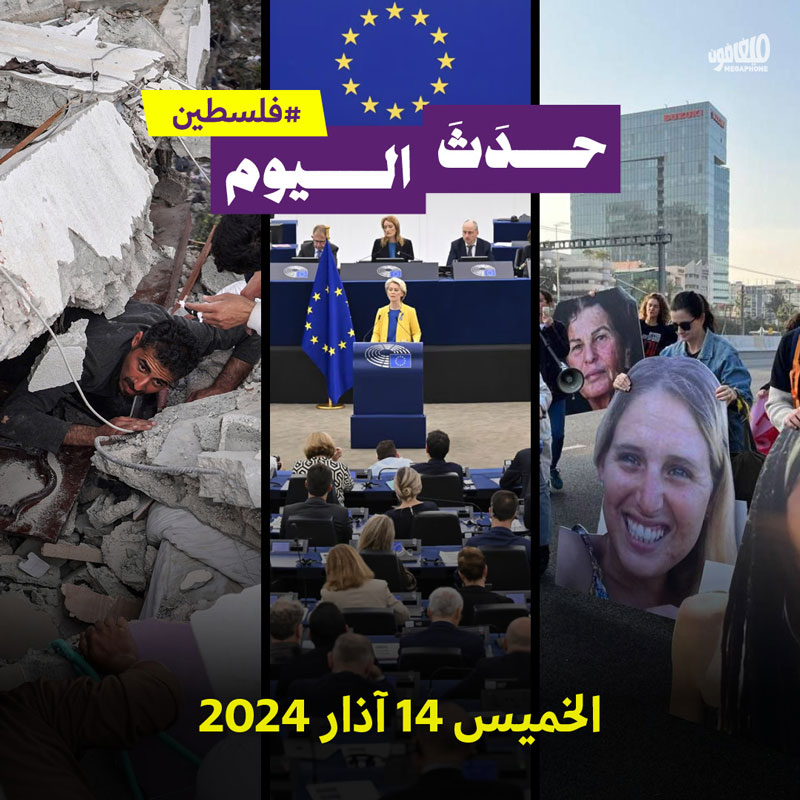حدث اليوم - فلسطين الخميس 14 آذار 2024 