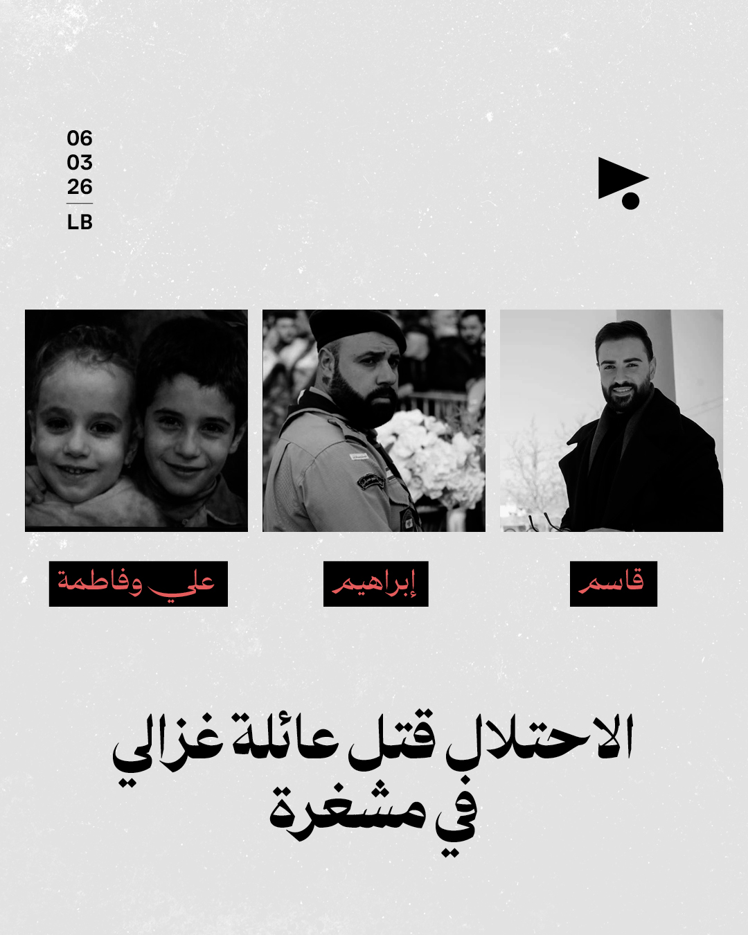 الاحتلال قتل عائلة غزالي في مشغرة