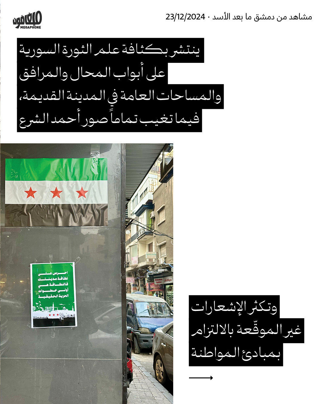 مشاهد من دمشق ما بعد الأسد