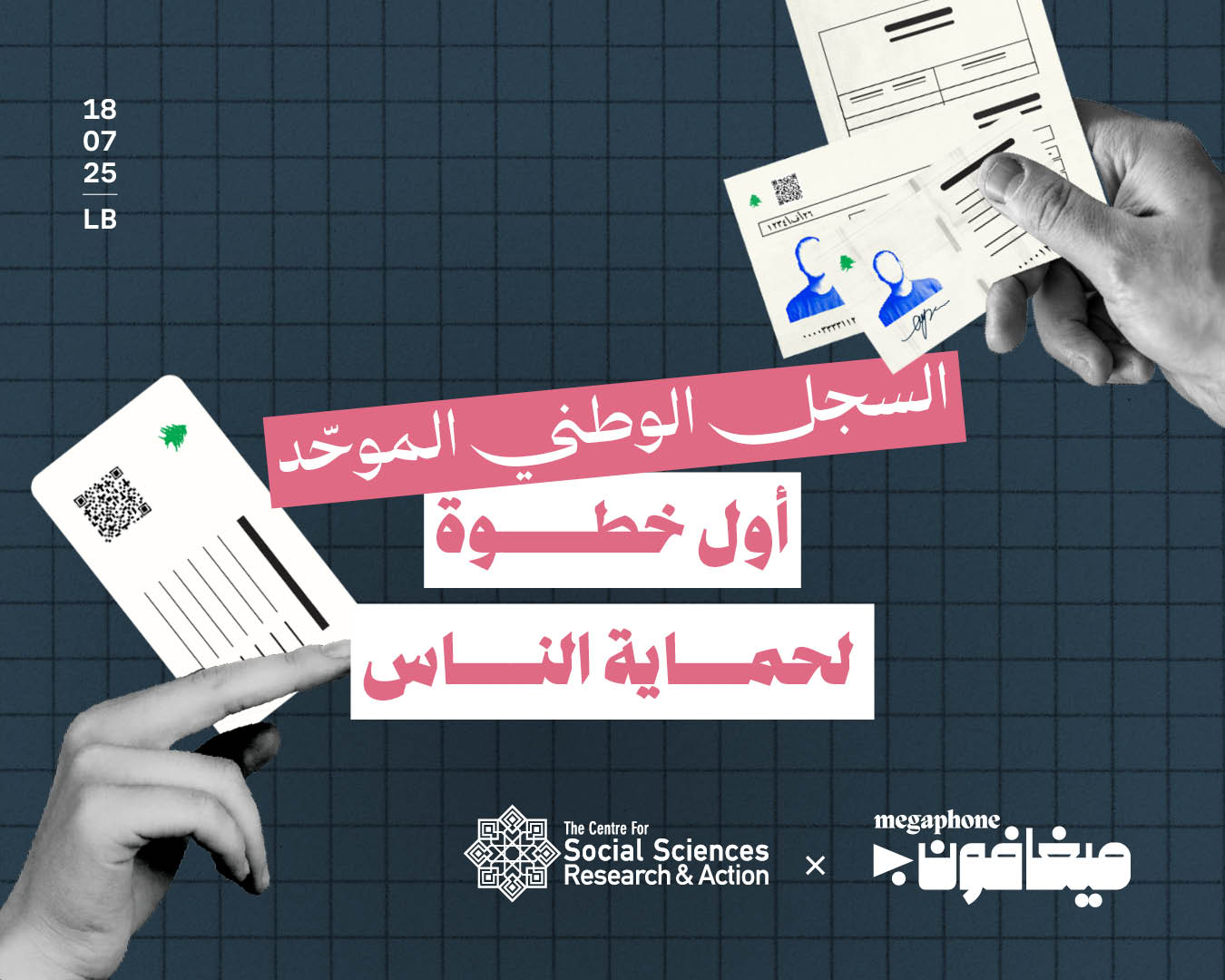 السجل الوطني الموحّد: أول خطوة لحماية الناس