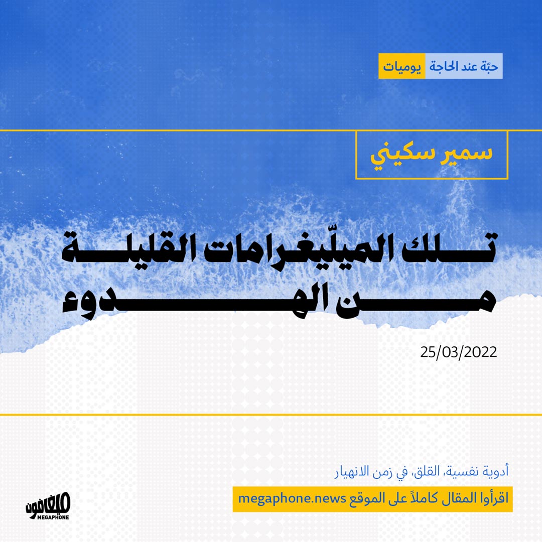 تلك الميلّيغرامات القليلة من الهدوء