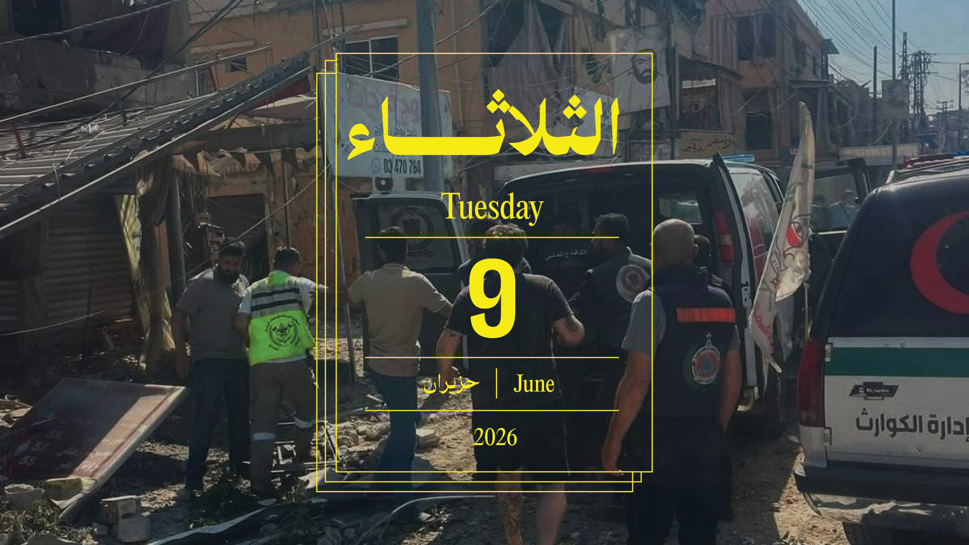 حدث اليوم - الثلاثاء 9 حزيران 2026