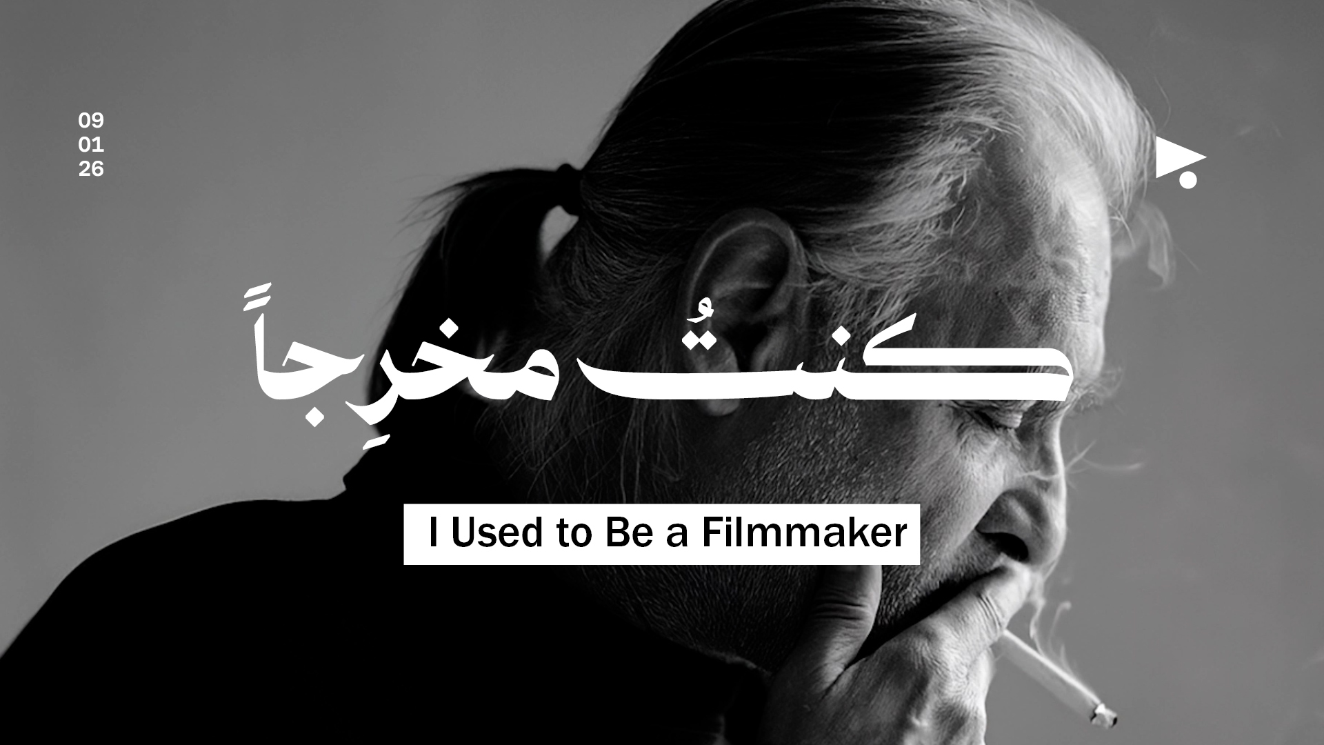 «كنتُ مخرجاً»: تحيّة من محمد سويد إلى بيلا تار