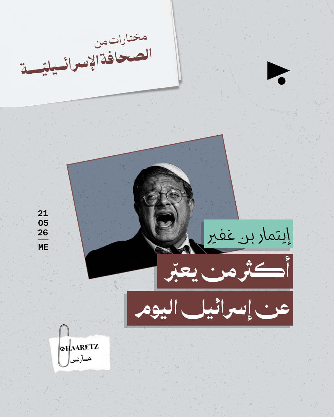 مختارات من الصحافة الإسرائيلية 21/5/2026 