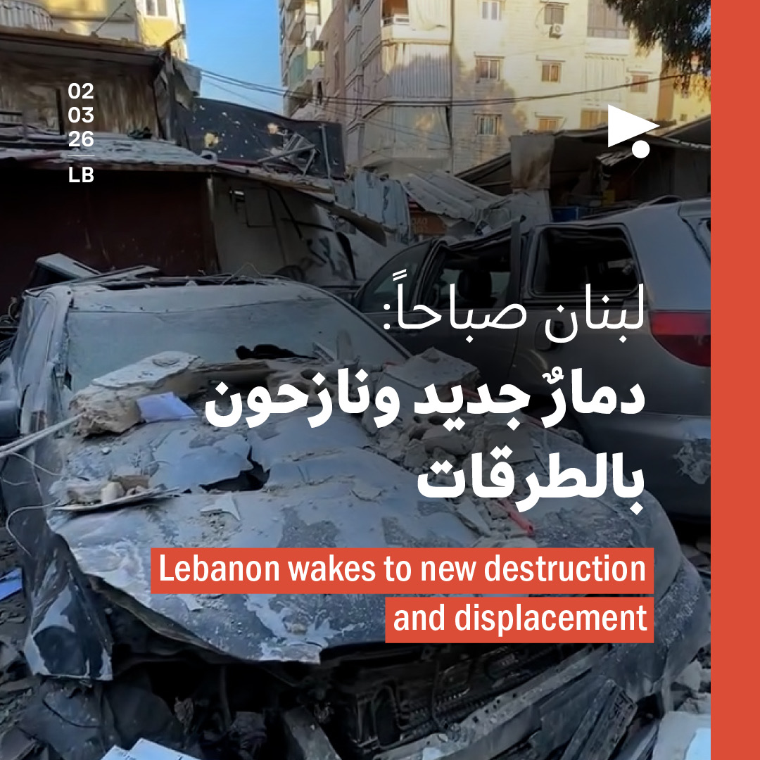 لبنان صباحاً: دمارٌ جديد ونازحون بالطرقات