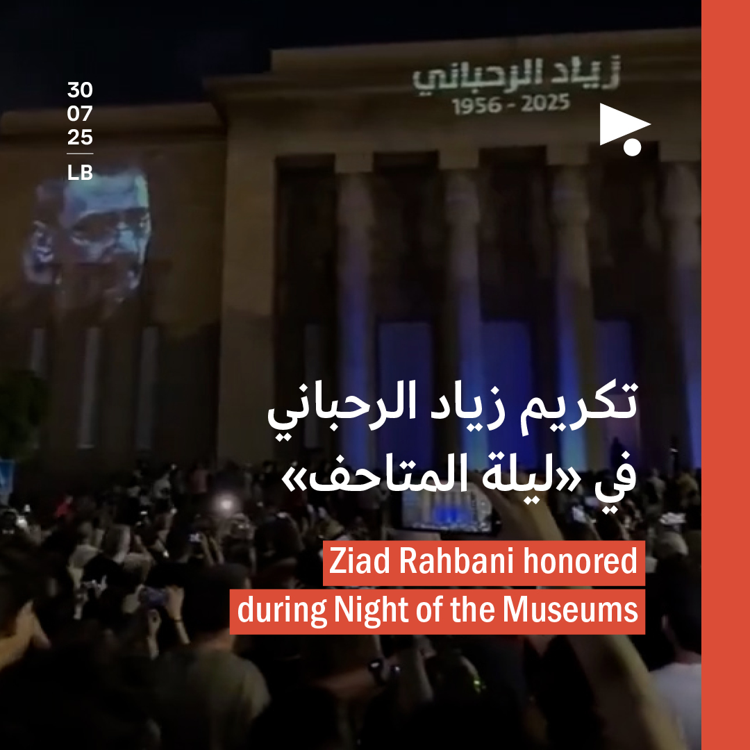 تكريم زياد الرحباني في «ليلة المتاحف» 