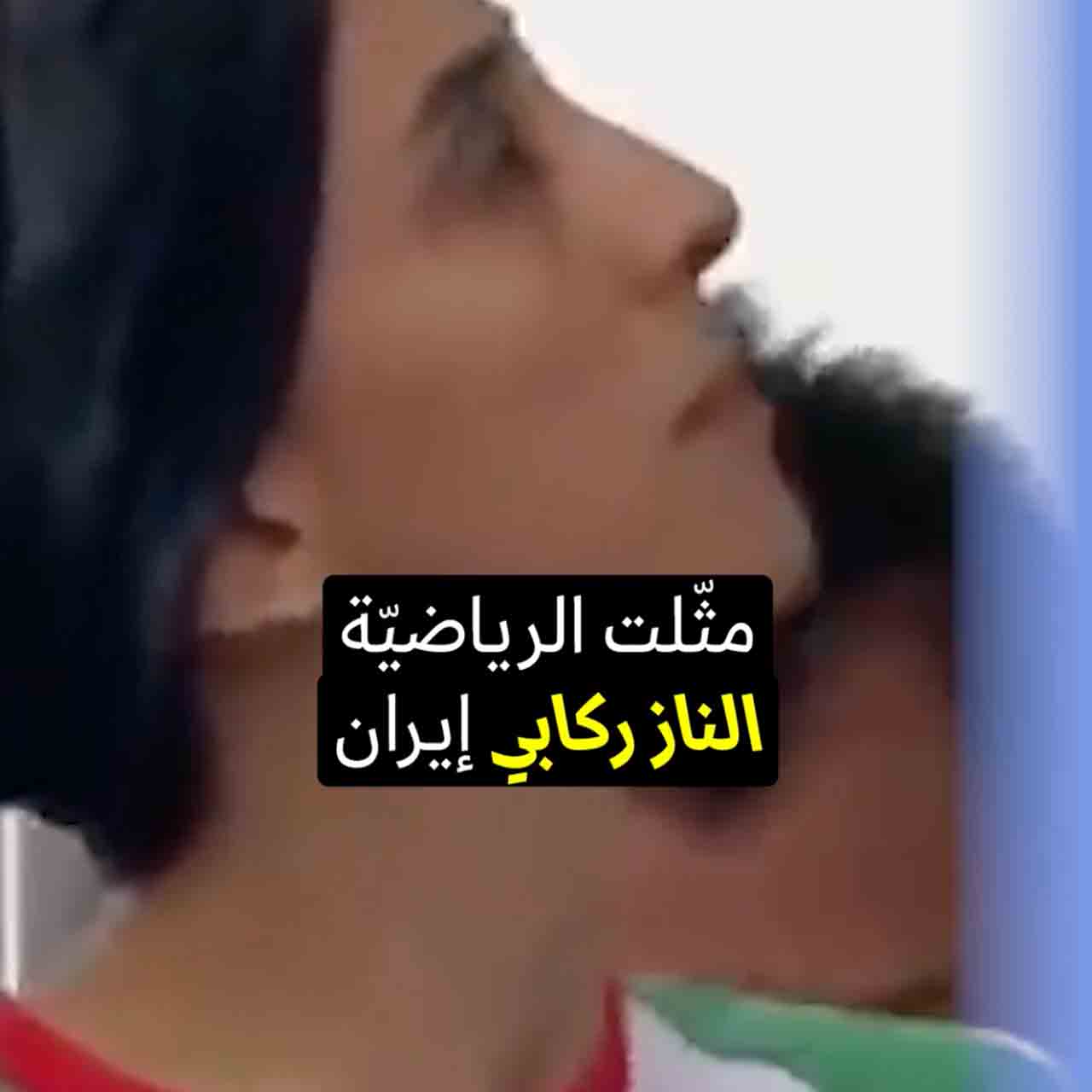 <strong>الرياضيّة الناز ركابي تتمرّد على الحجاب القسريّ</strong>