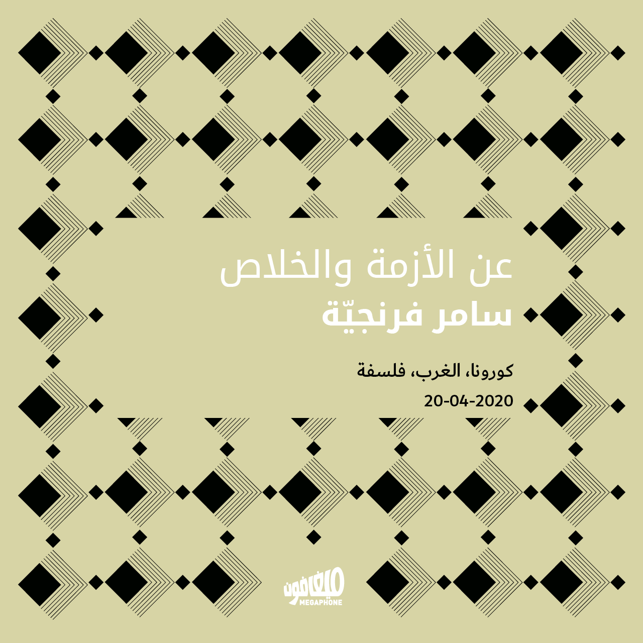 عن الأزمة والخلاص