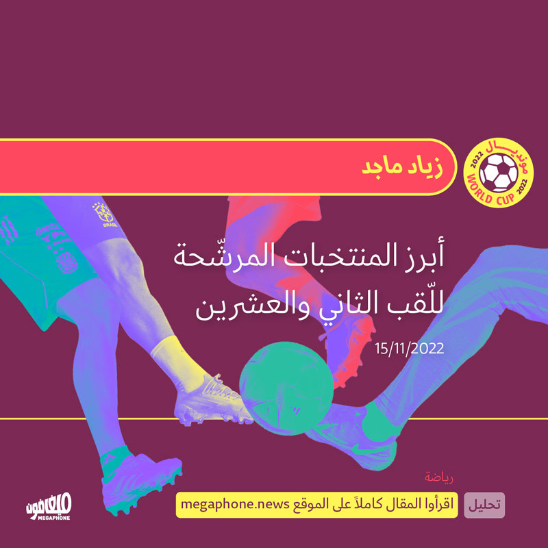 أبرز المنتخبات المرشّحة للّقب الثاني والعشرين (1)