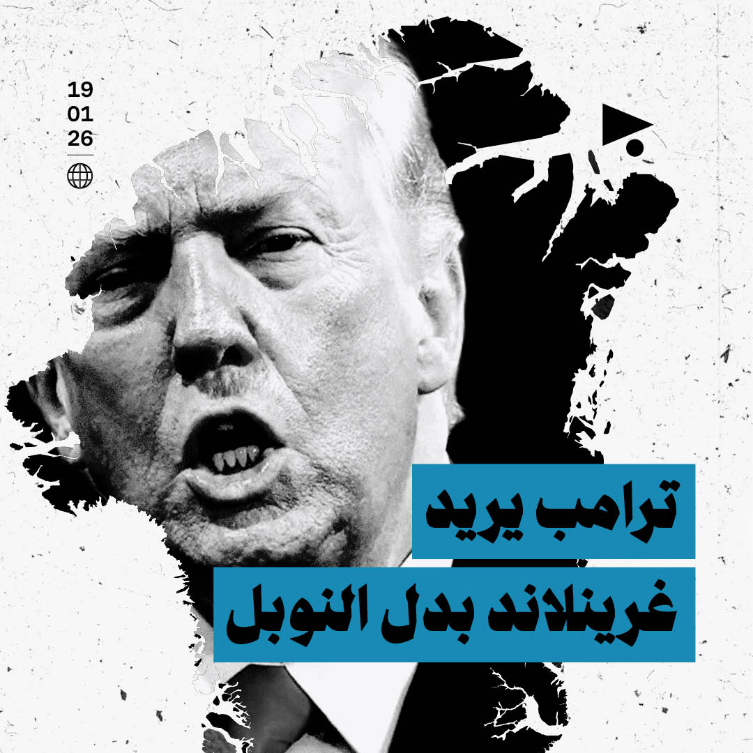 ترامب يريد غرينلاند بدل النوبل