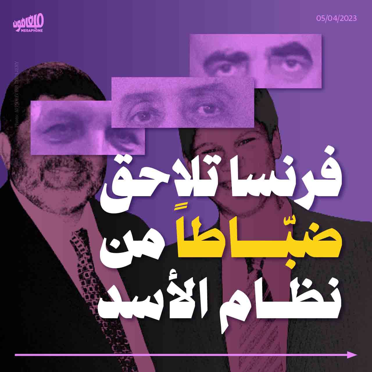 فرنسا تلاحق ضبّاطاً من نظام الأسد