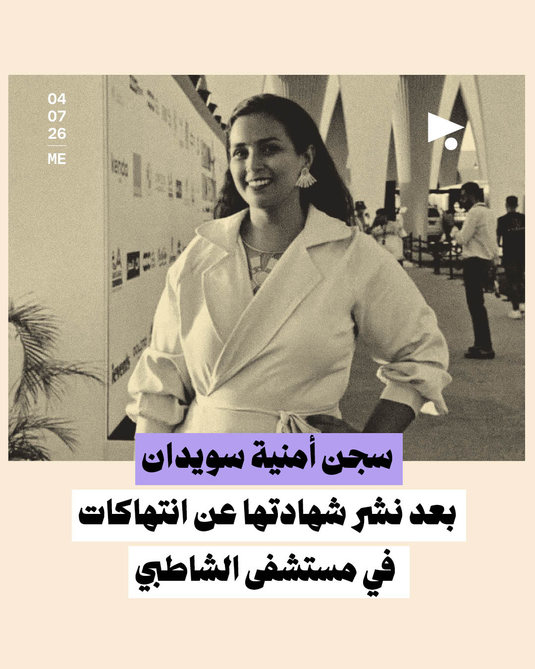سجن أمنية سويدان بعد نشر شهادتها عن انتهاكات في مستشفى الشاطبي