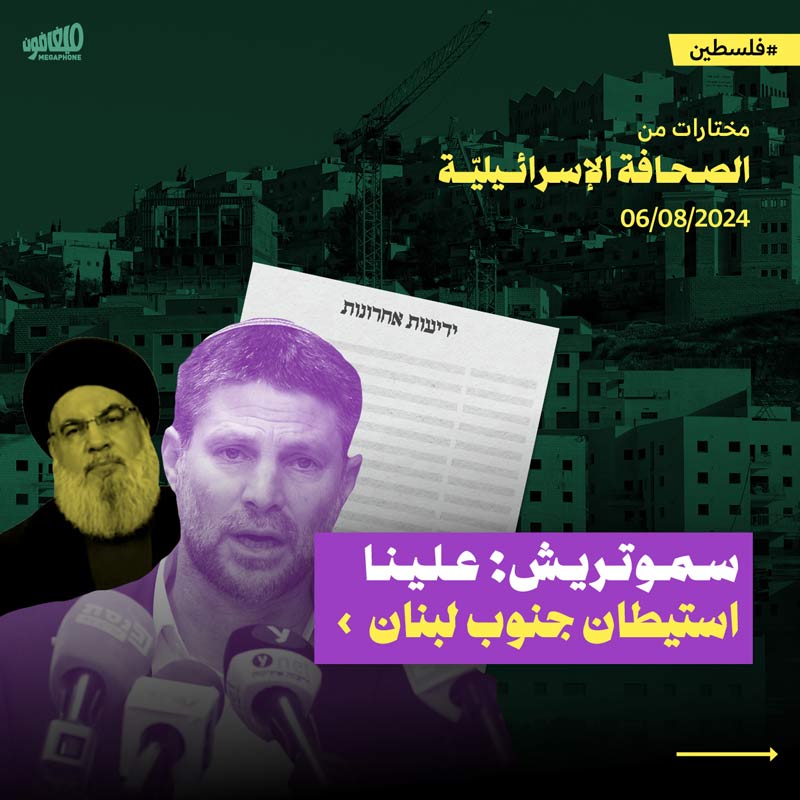 مختارات من الصحافة الإسرائيلية 6/8/2024