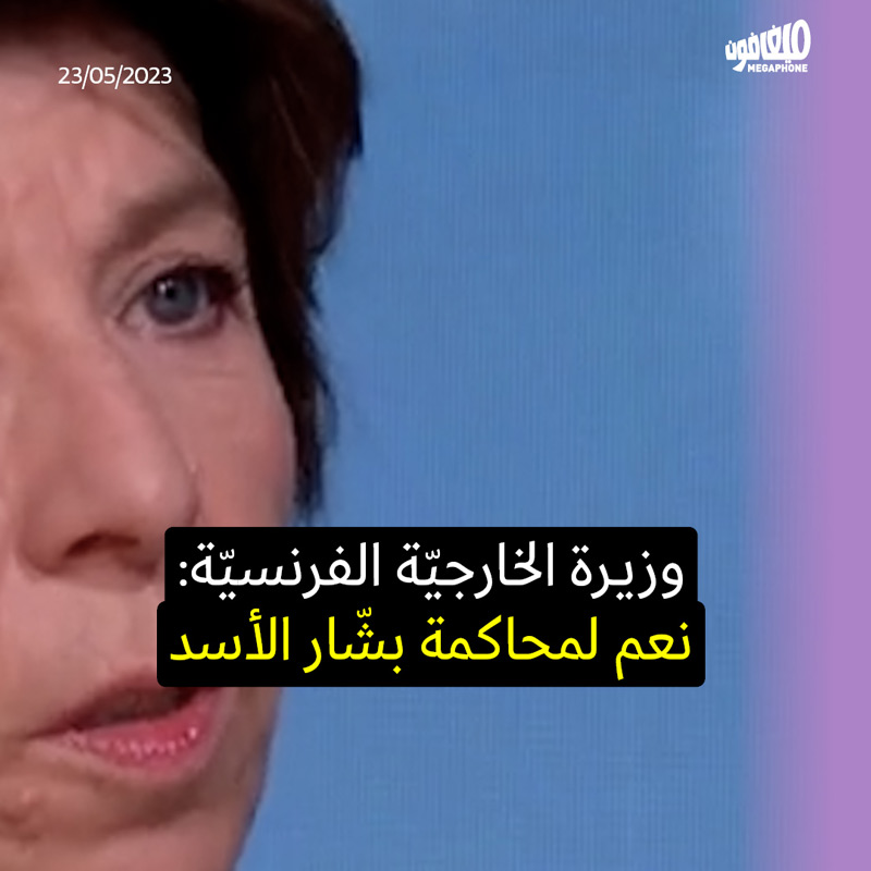 وزيرة الخارجيّة الفرنسيّة تؤيّد محاكمة بشّار الأسد