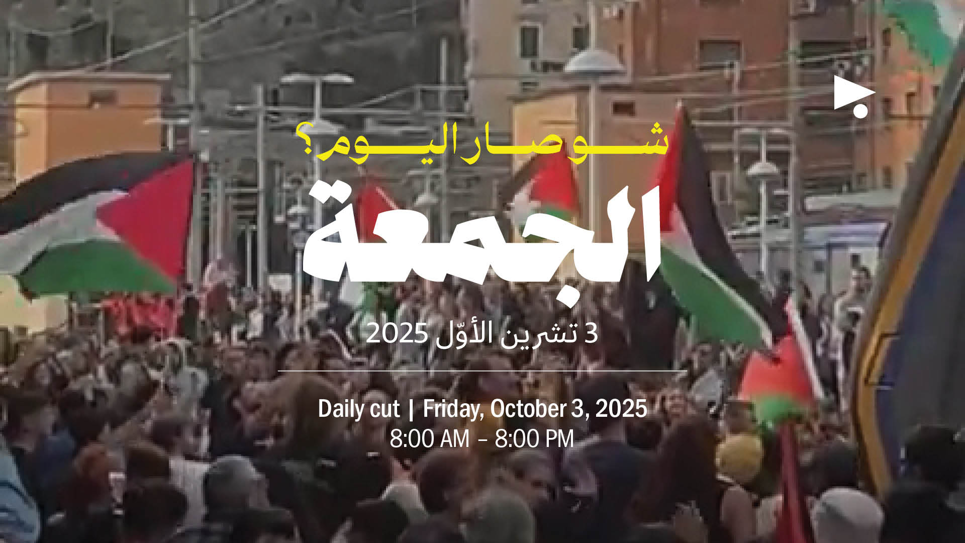 حدث اليوم - الجمعة 3 تشرين الأوّل 2025