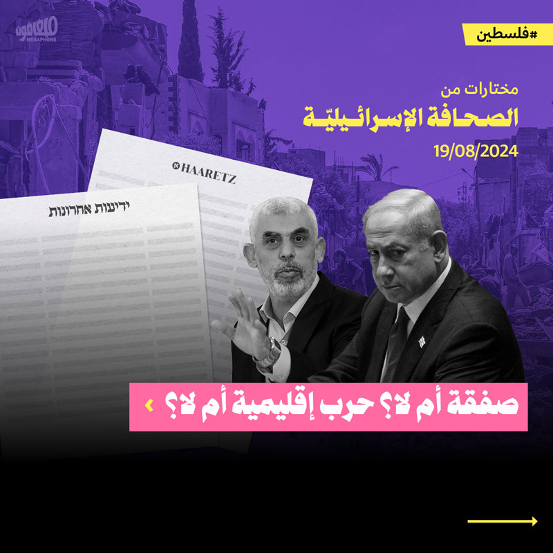 مختارات من الصحافة الإسرائيلية 19/8/2024