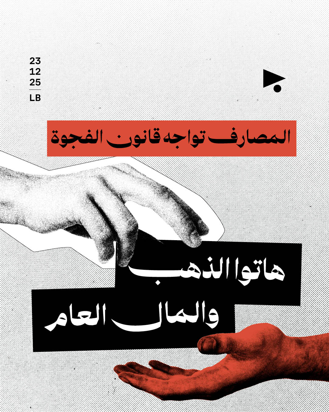 المصارف تواجه قانون الفجوة: هاتوا الذهب والمال العام