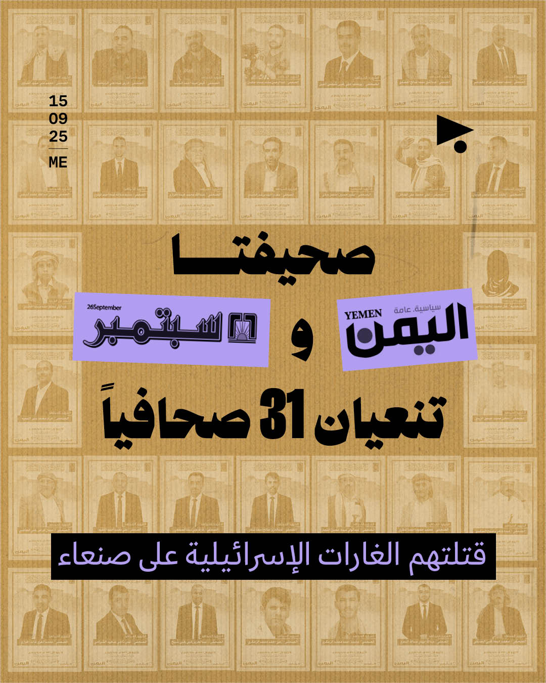 صحيفتا «26 سبتمبر» و«اليمن» تنعيان 31 صحافياً قتلتهم الغارات الإسرائيلية على صنعاء