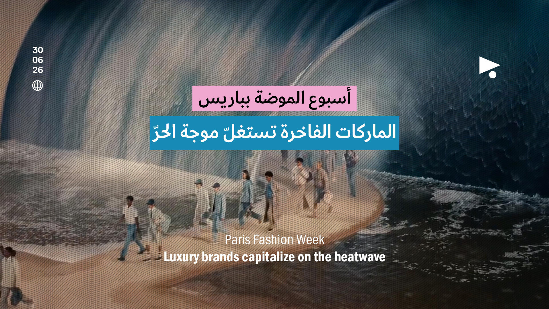 أسبوع الموضة بباريس: الماركات الفاخرة تستغلّ موجة الحرّ