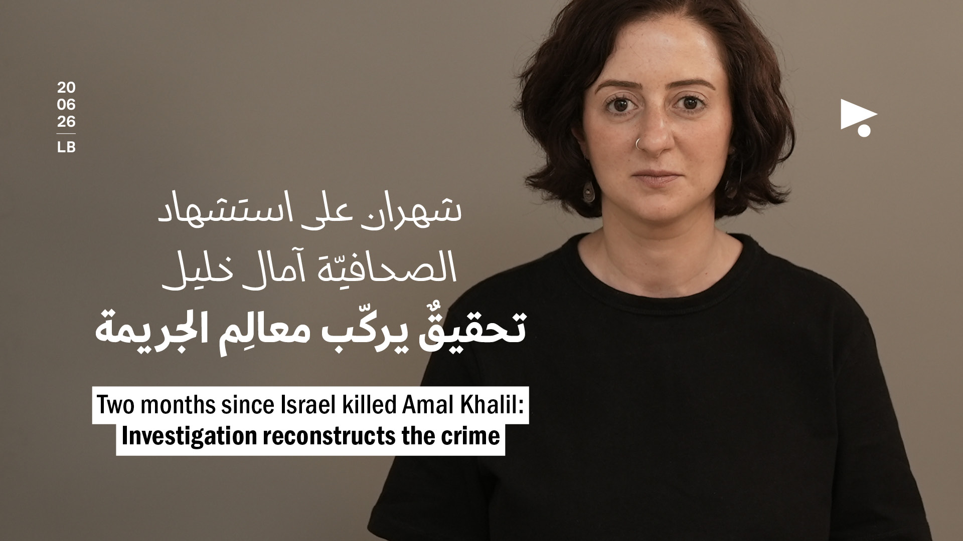شهران على استشهاد الصحافيّة آمال خليل: تحقيقٌ يركّب معالِم الجريمة