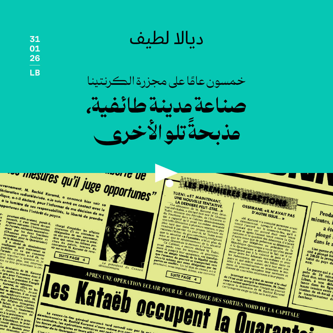 خمسون عامًا على مجزرة الكرنتينا 