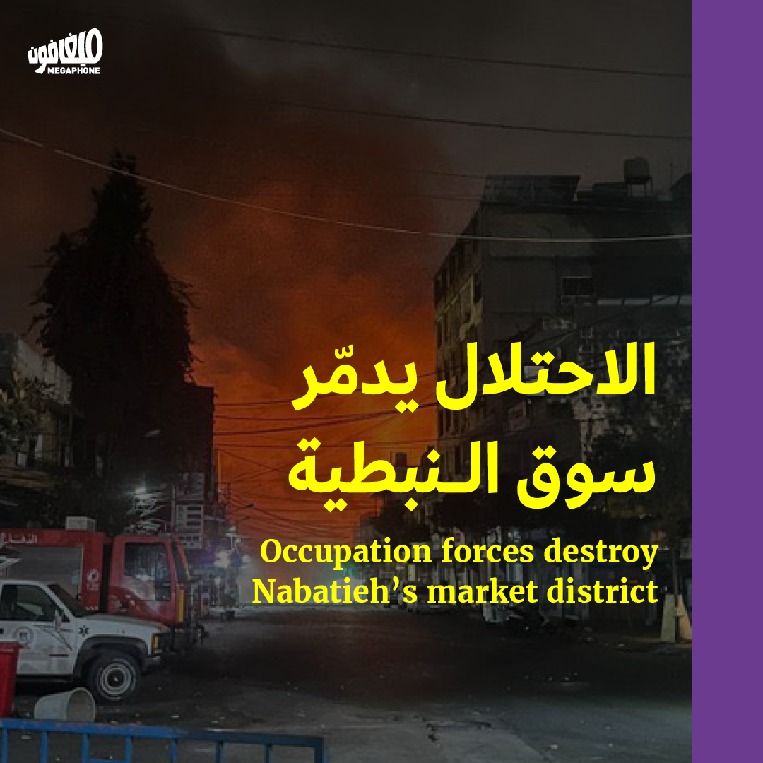 الاحتلال يدمّر سوق النبطية 