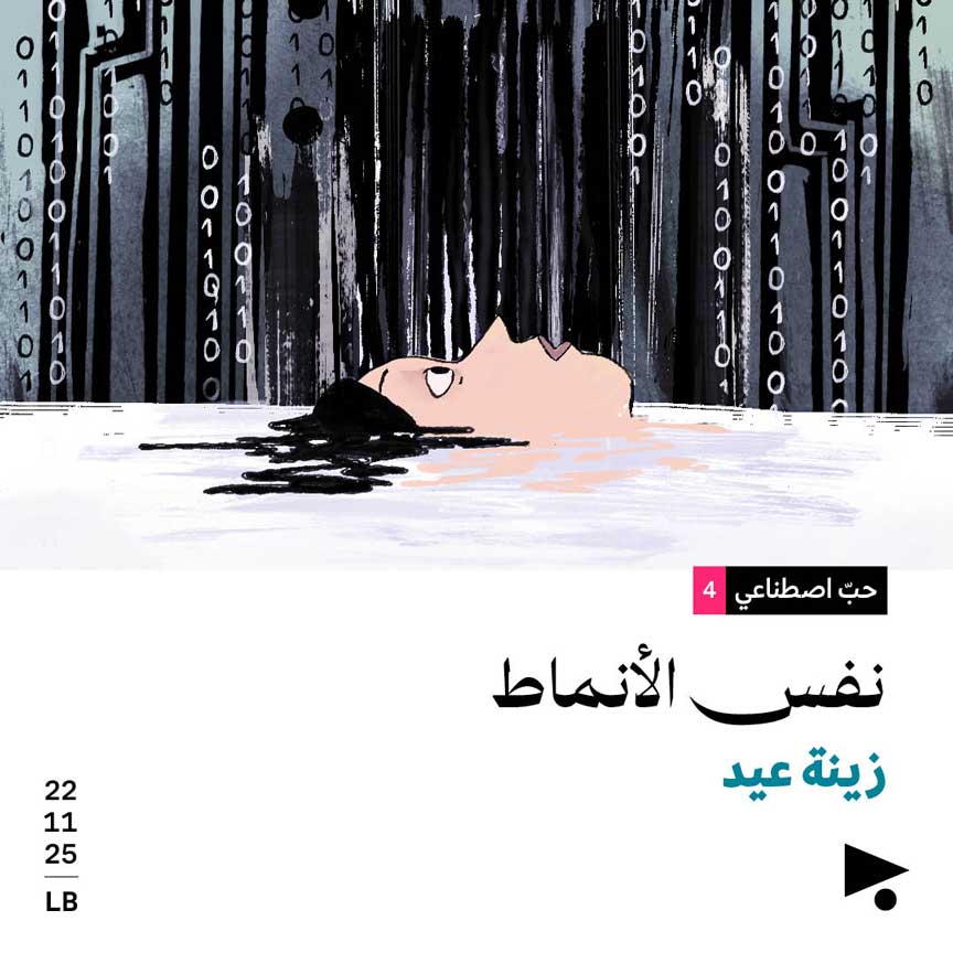 حبّ اصطناعي (4):