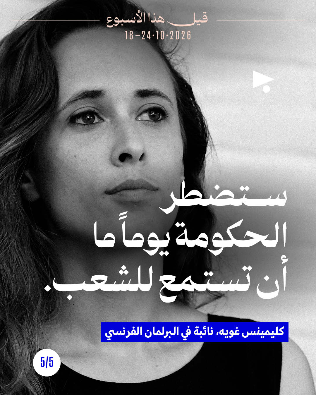 <strong>قيل هذا الأسبوع: 18 تشرين الأوّل - 24 تشرين الأوّل</strong>