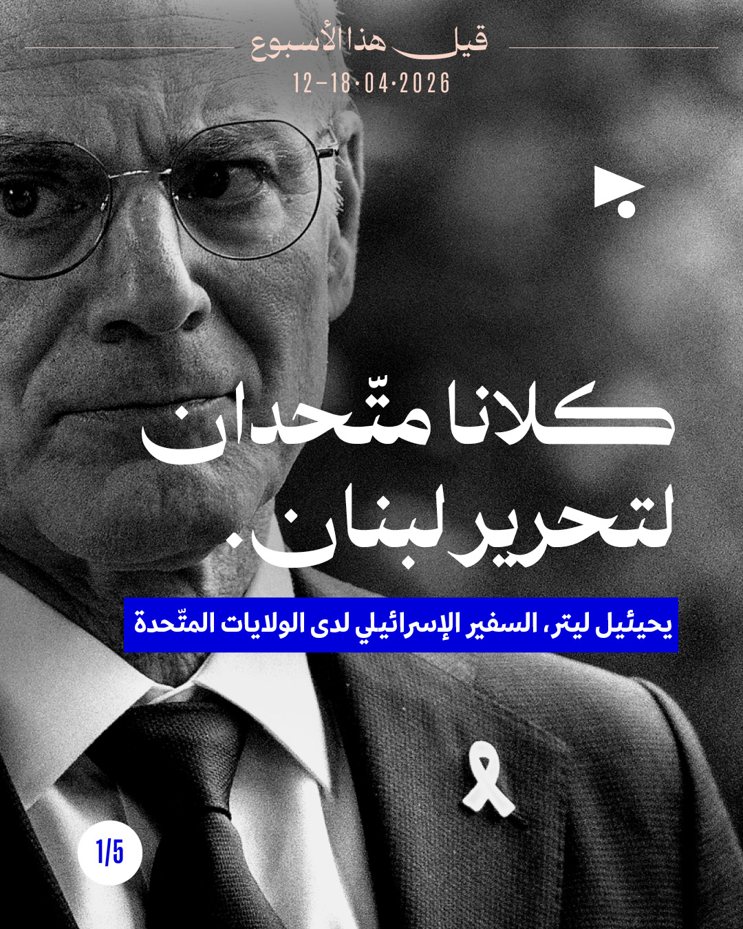 قيل هذا الأسبوع: 12 - 18 نيسان 2026