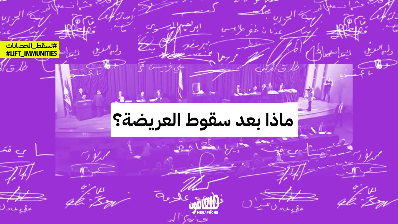 ماذا بعد سقوط العريضة؟