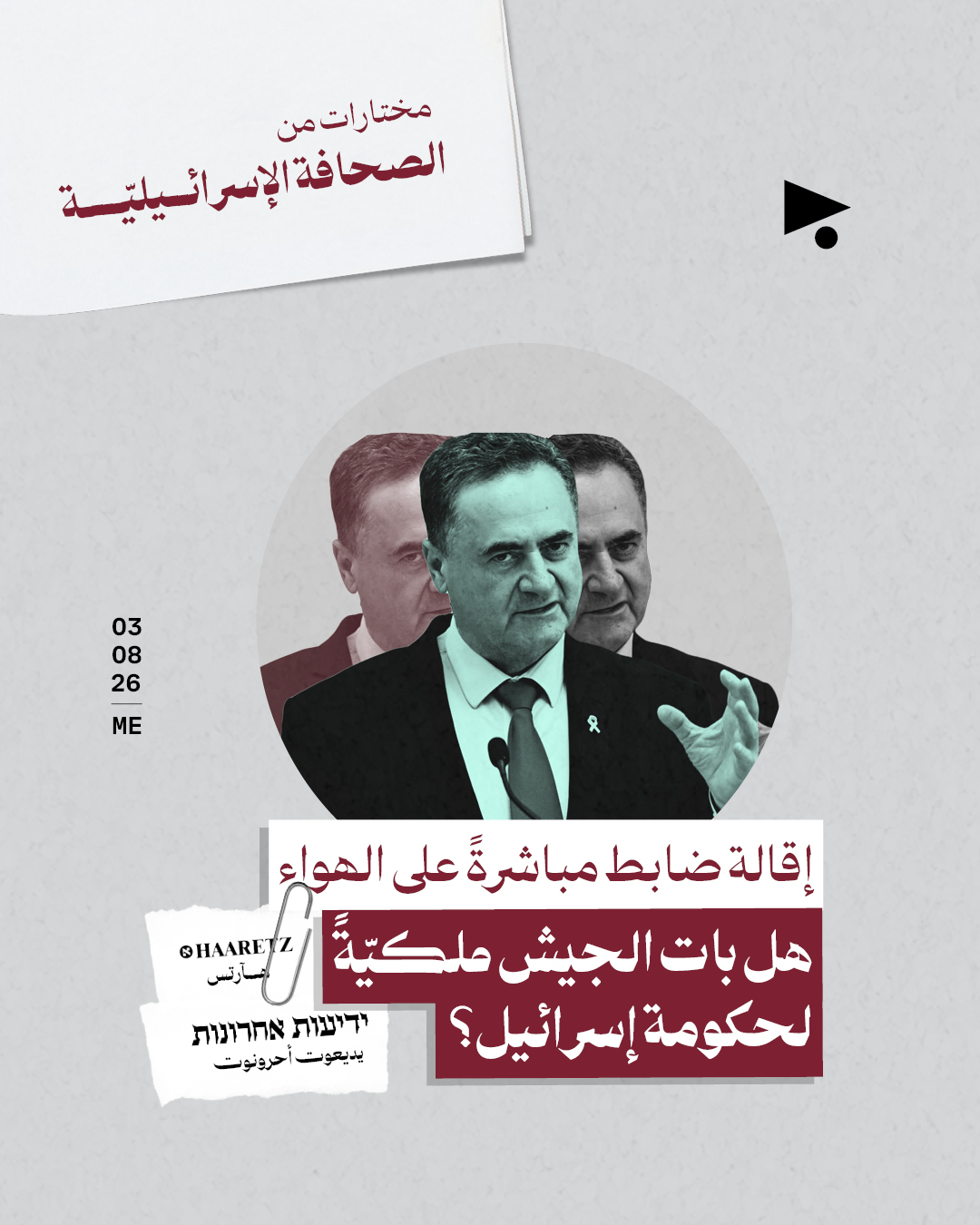 مختارات من الصحافة الإسرائيلية 3/8/2026