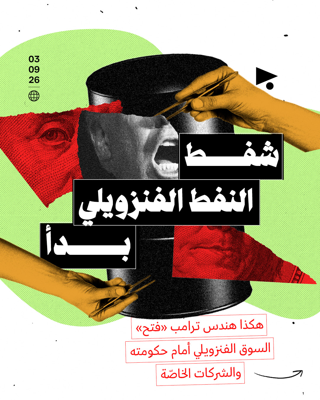 شفط النفط الفنزويلي بدأ