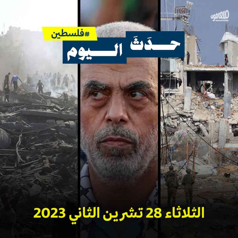 <strong>حدَثَ اليوم - فلسطين الثلاثاء 28 تشرين الثاني 2023</strong>