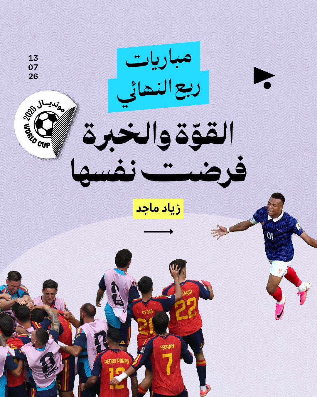 مباريات ربع النهائي: القوّة والخبرة فرضت نفسها 