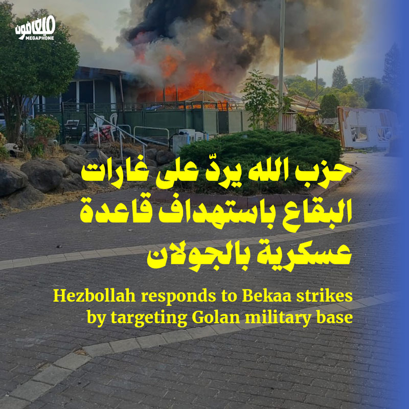 حزب الله يردّ على غارات البقاع باستهداف قاعدة عسكرية بالجولان