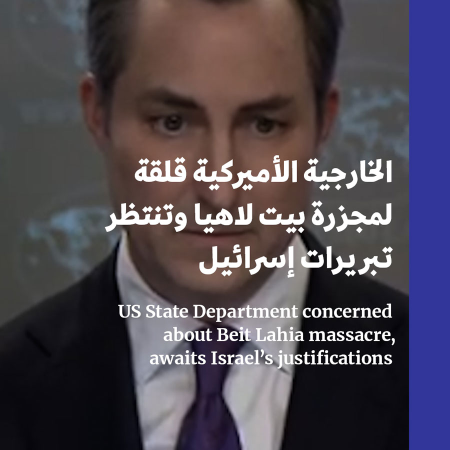الخارجية الأميركية قلقة لمجزرة بيت لاهيا وتنتظر تبريرات إسرائيل