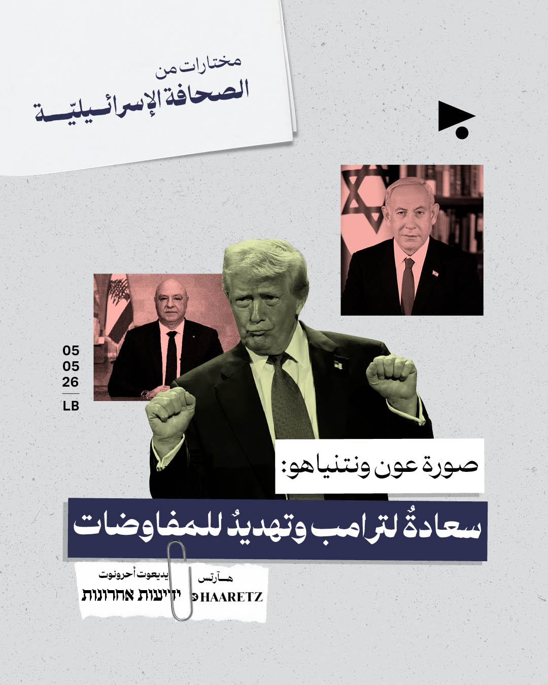 مختارات من الصحافة الإسرائيلية 5/5/2026