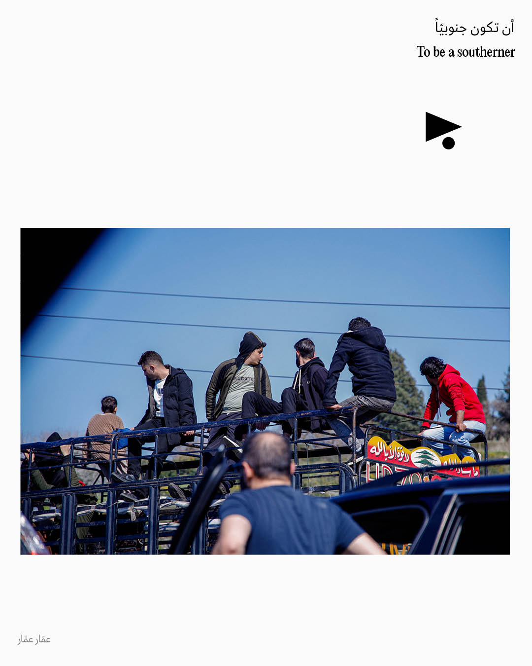 <strong>أن تكون جنوبيّاً</strong>