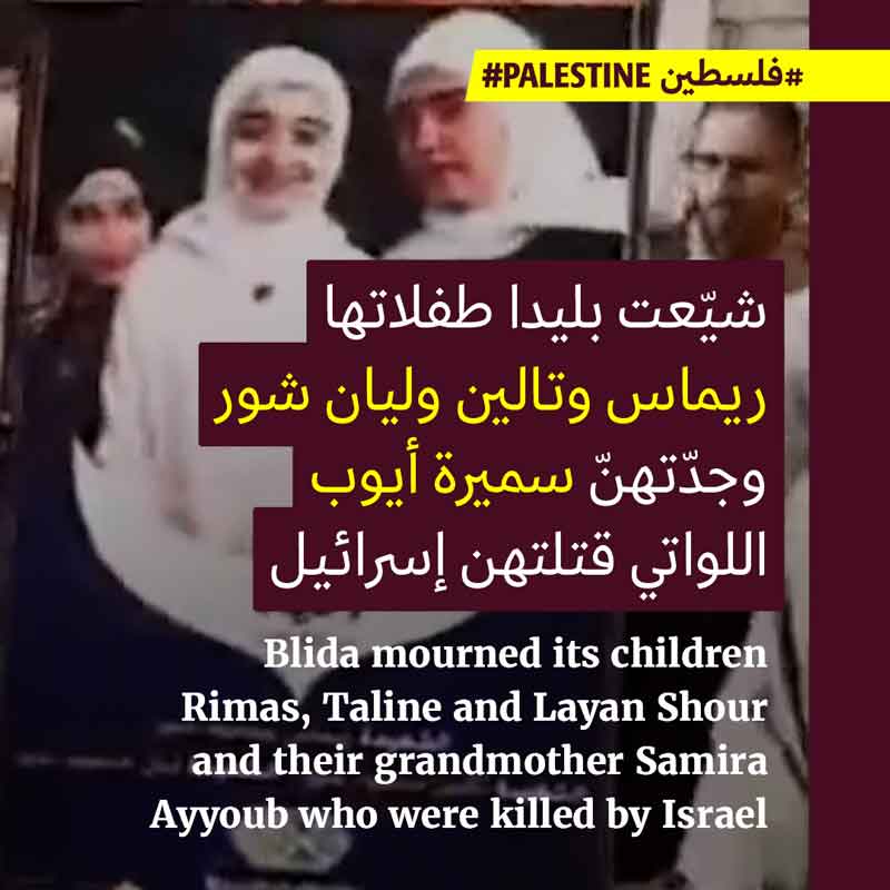 <strong>بليدا تودّع شهيداتها ريماس وتالين وليان وجدّتهنّ</strong>
