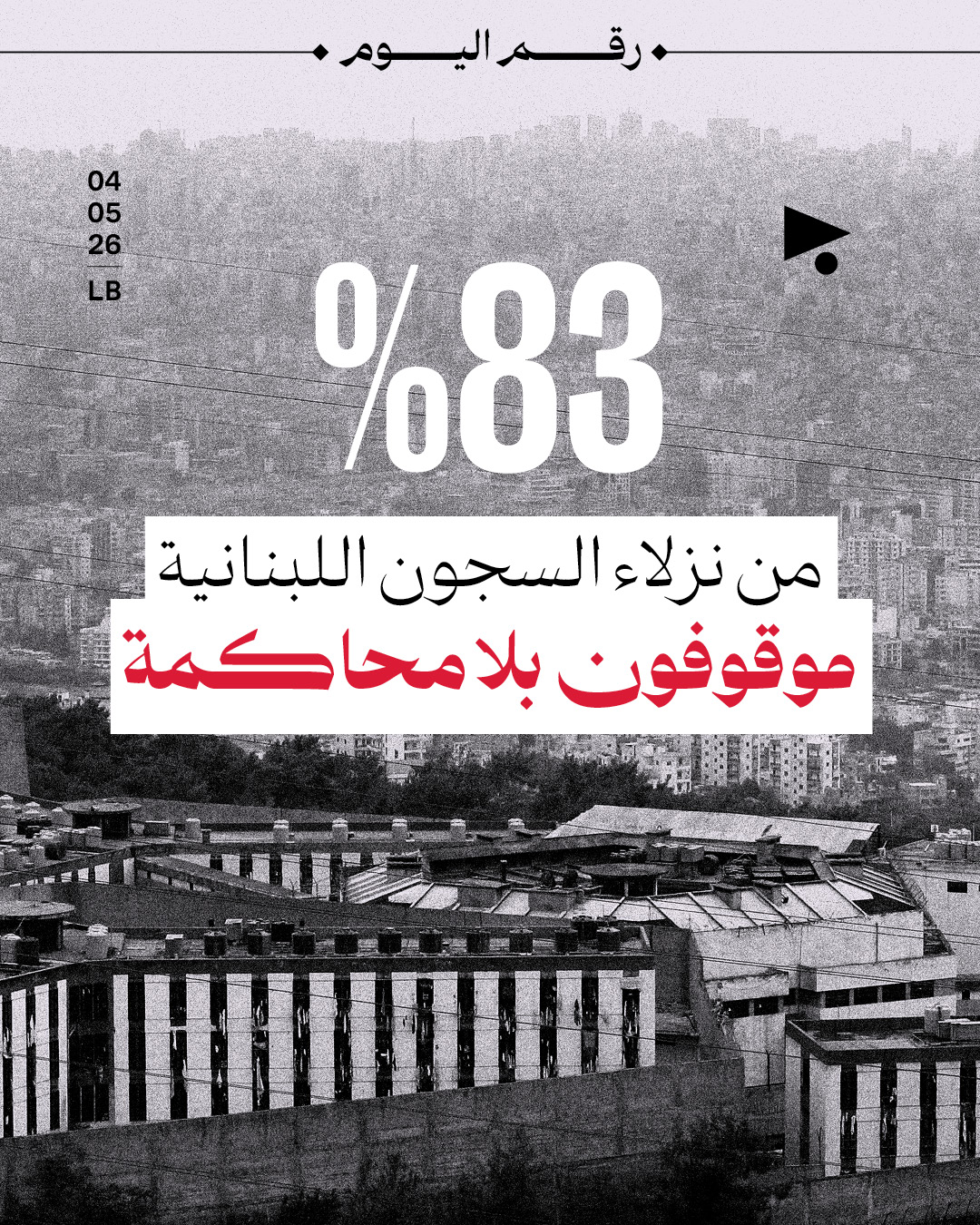 83 % من نزلاء السجون اللبنانية موقوفون بلا محاكمة