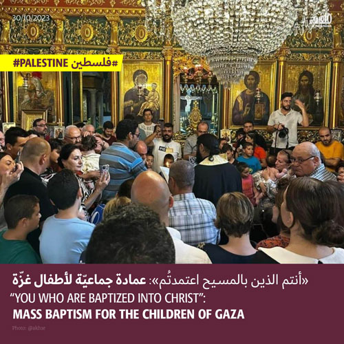 عمادة جماعيّة لأطفال غزّة