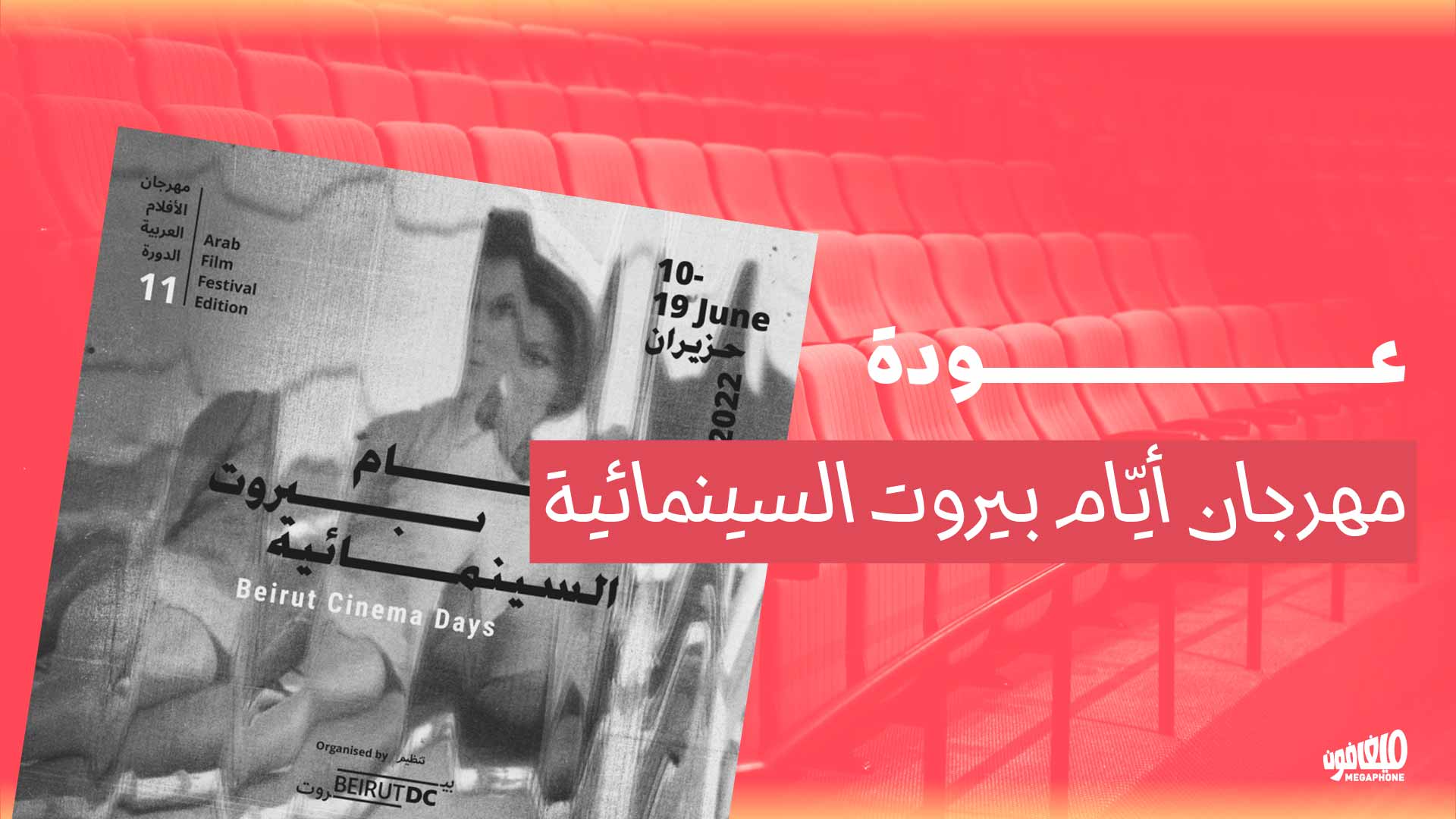 <strong>عودة مهرجان «أيام بيروت السينمائية»</strong>