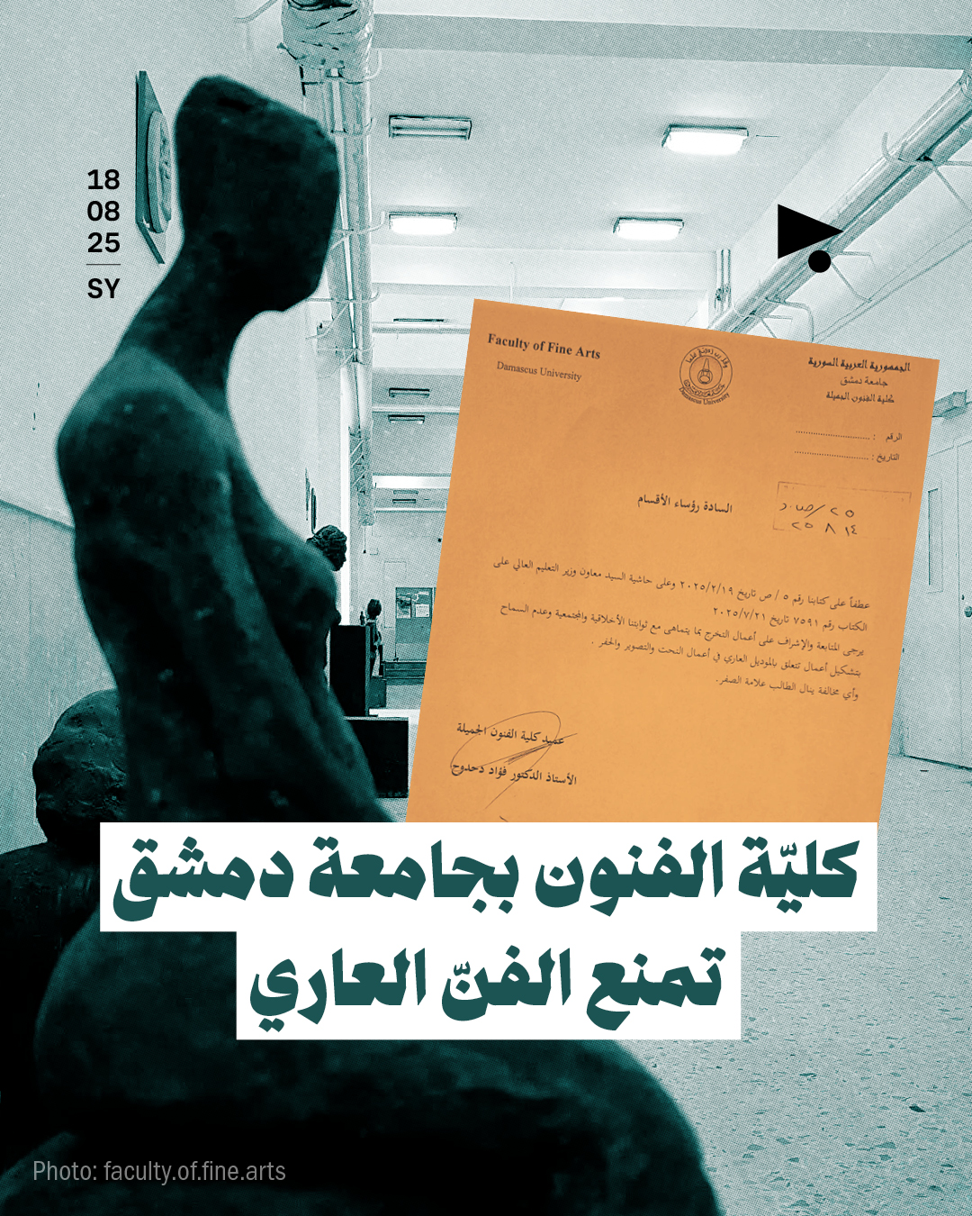 <strong>كليّة الفنون بجامعة دمشق تمنع الفنّ العاري</strong>