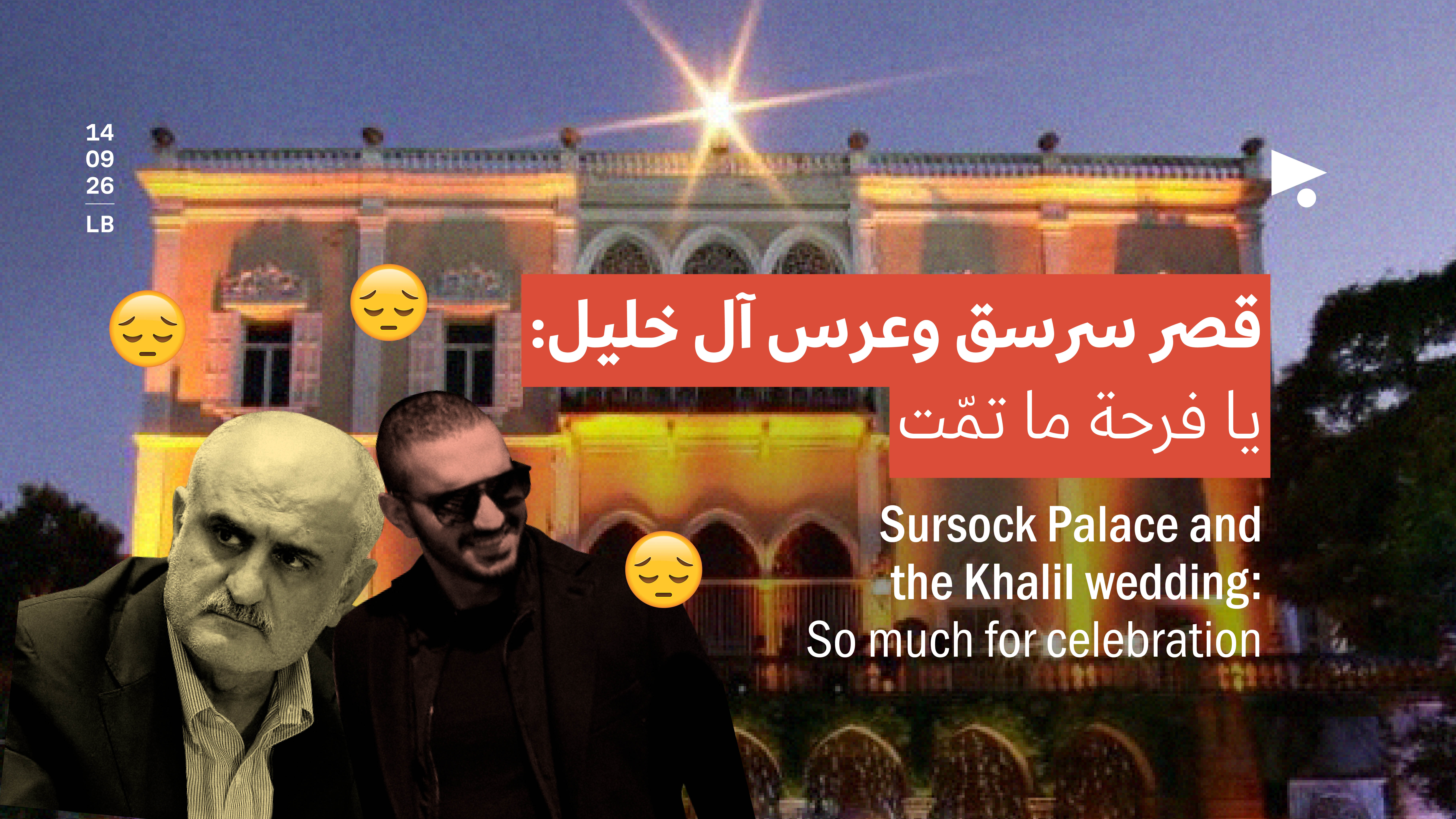 قصر سرسق وعرس آل خليل: يا فرحة ما تمّت