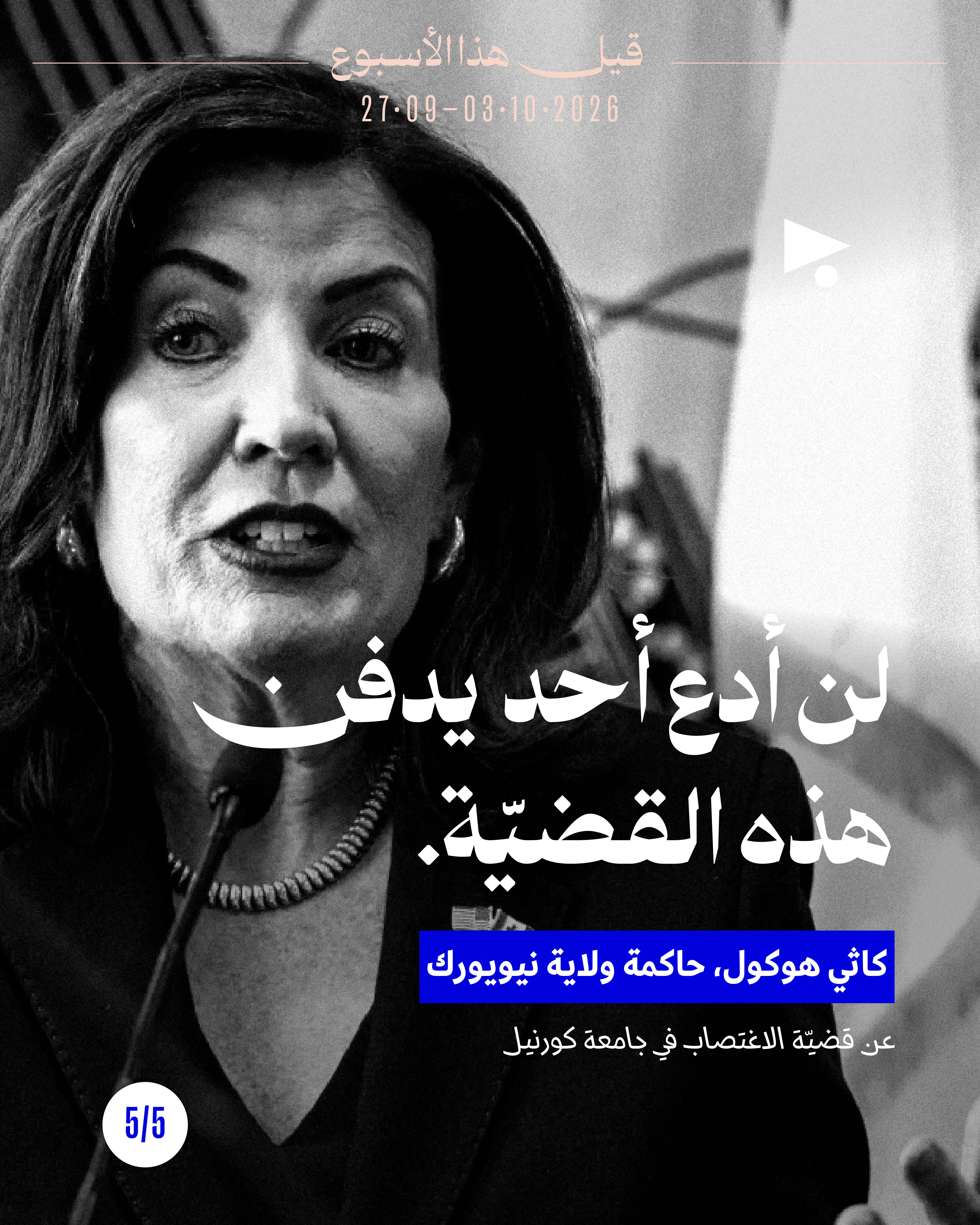 <strong>قيل هذا الأسبوع: 27 ايلول - 3 تشرين الأول</strong>