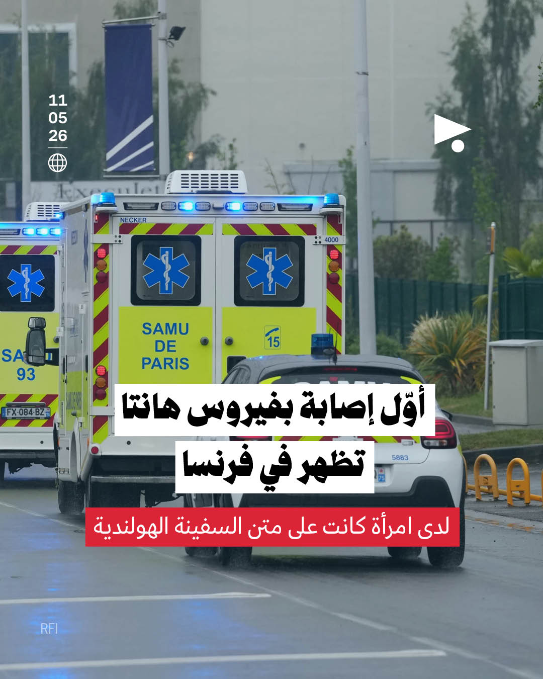 أوّل إصابة بفيروس هانتا تظهر في فرنسا لدى امرأة كانت على متن السفينة الهولندية