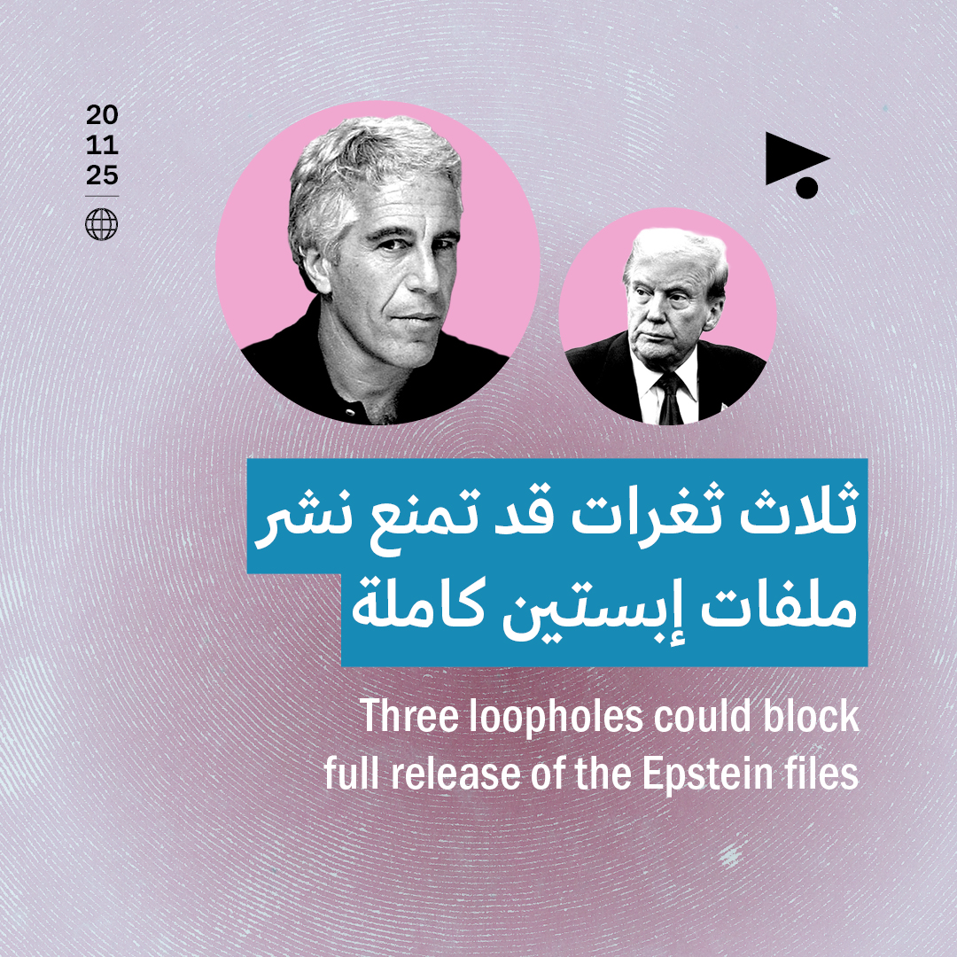 ثلاث ثغرات قد تمنع نشر ملفات إبستين كاملة