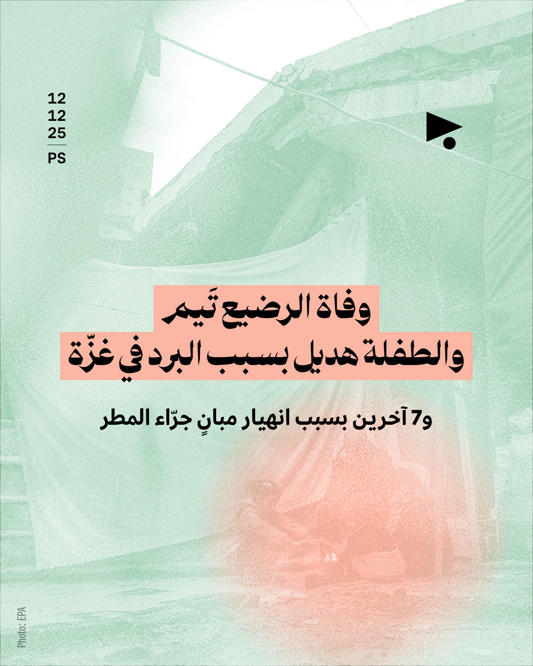 وفاة الرضيع تَيم والطفلة هديل بسبب البرد في غزّة و7 آخرين بسبب انهيار مبانٍ جرّاء المطر
