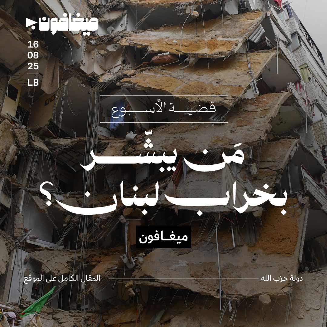 مَن يبشّر بخراب لبنان؟