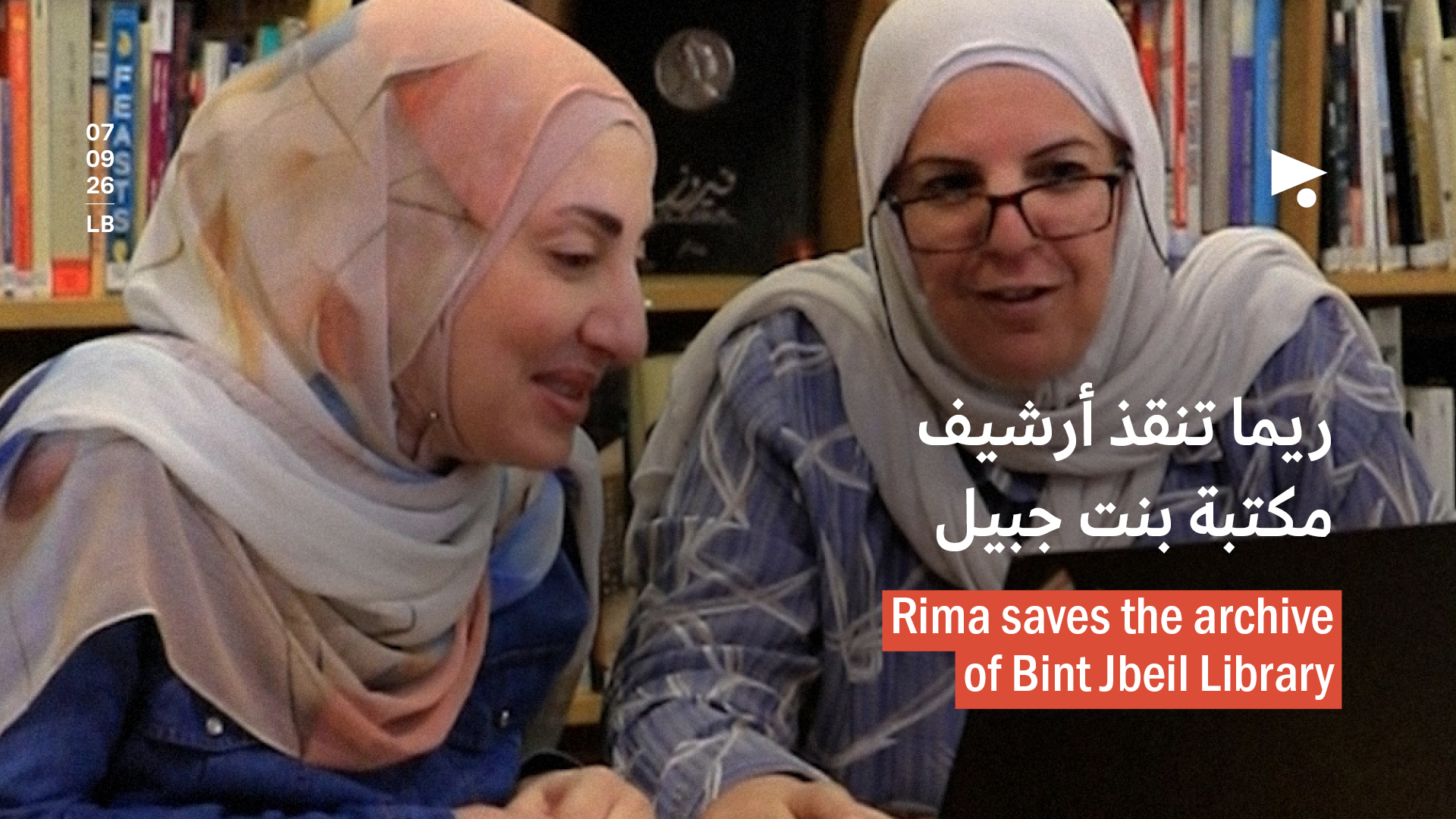 ريما تنقذ أرشيف مكتبة بنت جبيل